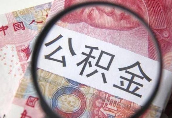 赣州我的公积金有17000能取多少（公积金能直接还月供吗）