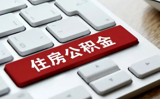 赣州公积金封存怎么取（住房公积金封存状态下怎么取）
